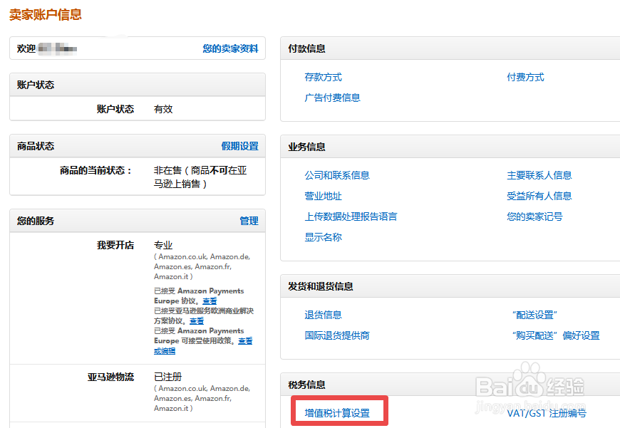 亚马逊卖家如何激活增值税计算服务