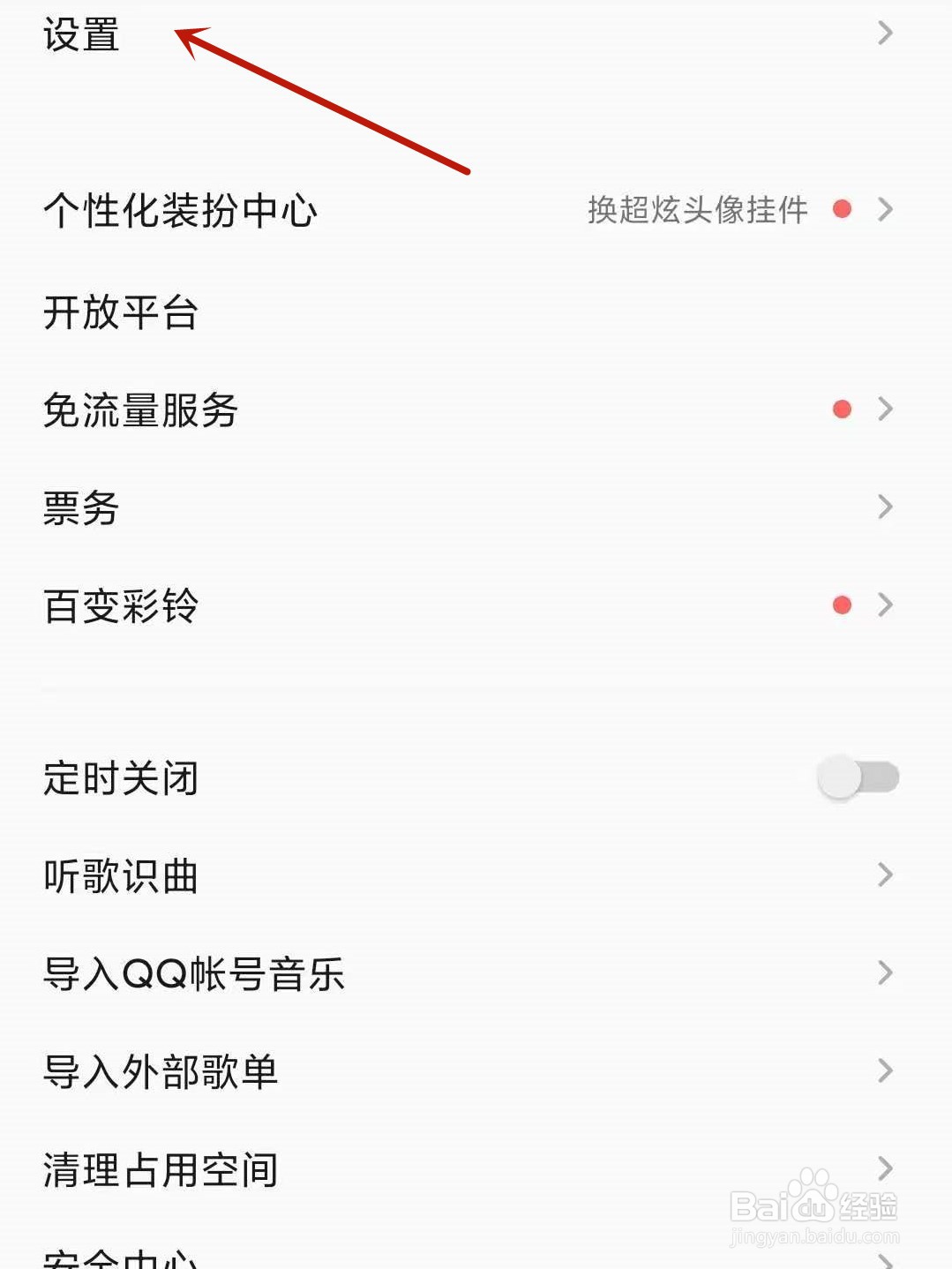 QQ音乐怎么关闭播放页截屏分享