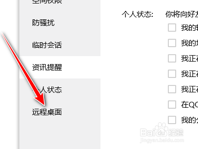 腾讯QQ如何设置禁止远程桌面连接自己的计算机