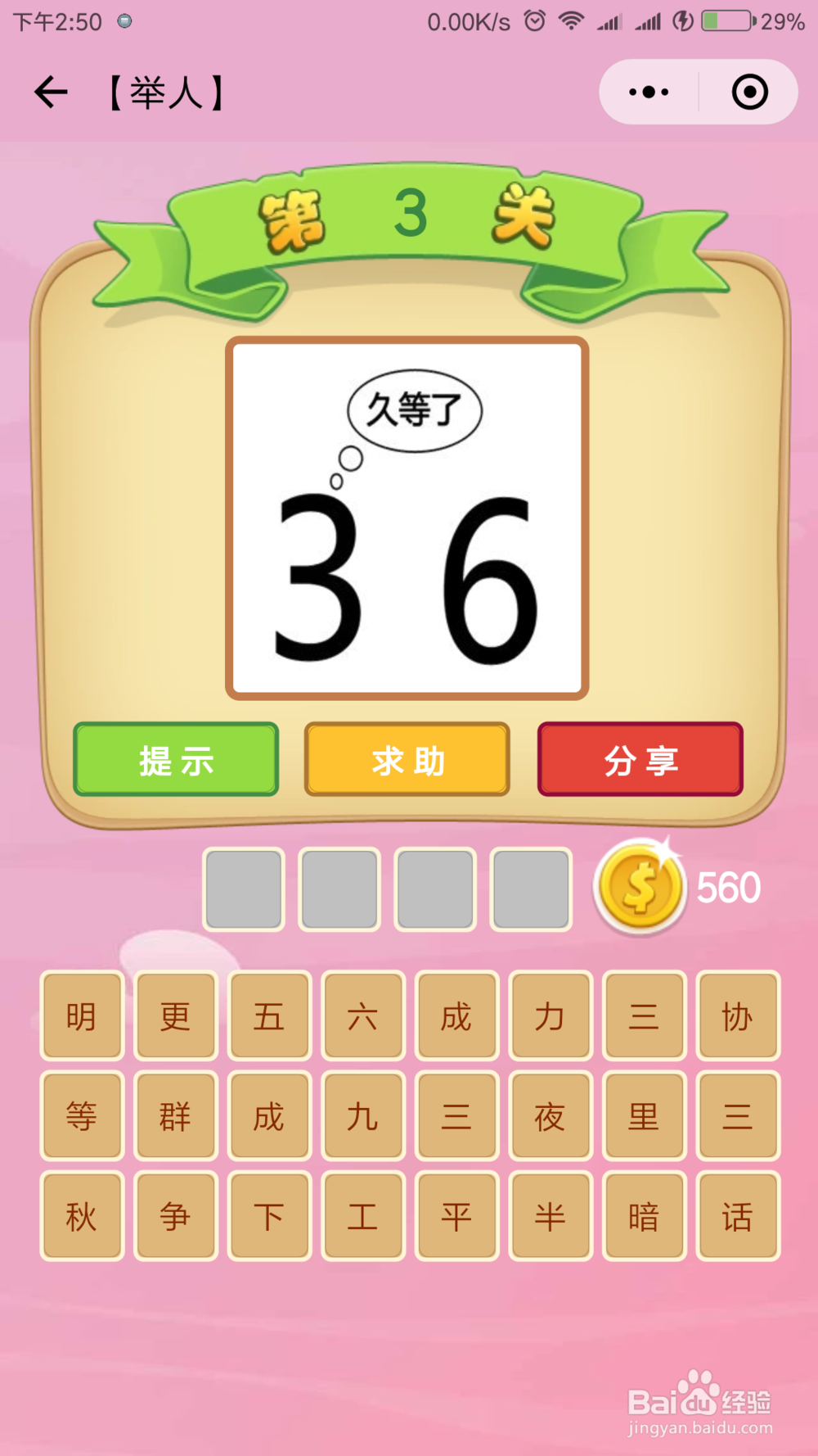 微信小程序《成语猜猜看》举人等级答案(1)