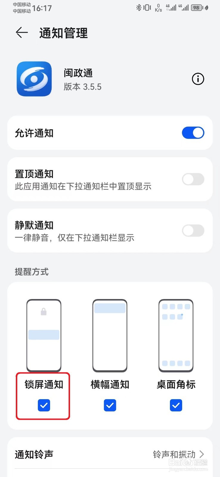 如何取消闽政通消息锁屏通知？