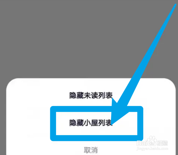 怎么隐藏相觅App的小屋列表