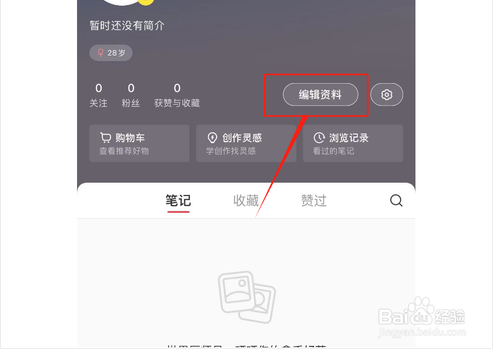 小红书如何编辑简介