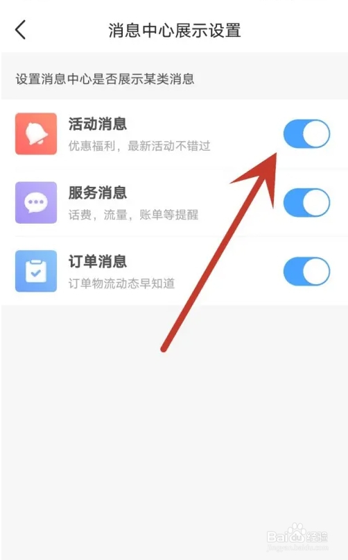 中国移动APP如何关闭活动消息
