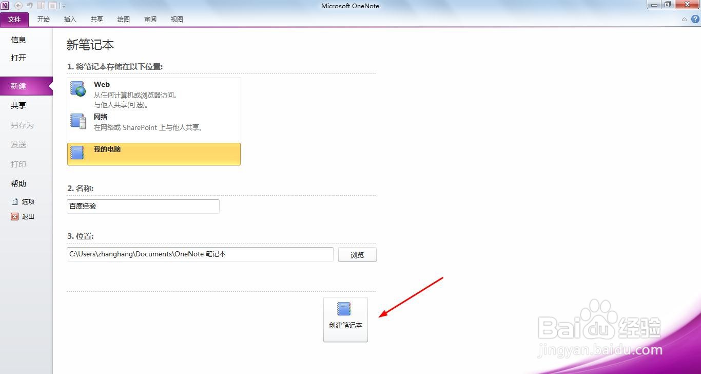 OneNote在本地新建笔记本