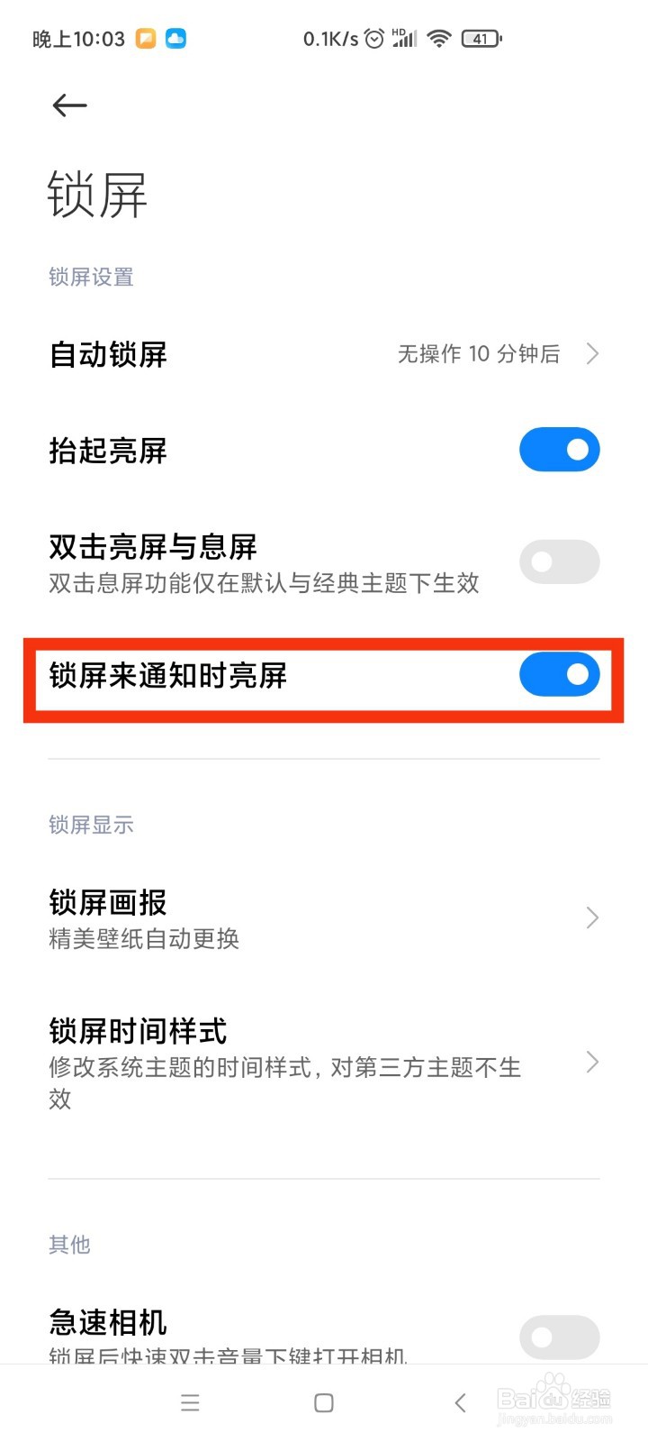 小米手机怎么设置锁屏来通知时亮屏