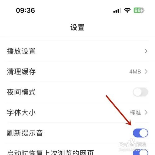 百度极速版如何打开刷新提示音