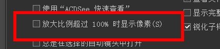 ACDSee放大比例超过100%时显示像素怎样关闭