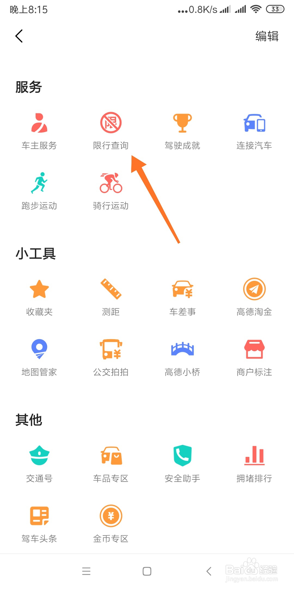 高德地图如何进行限行查询
