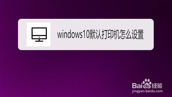 win10系统在哪里设置默认打印机
