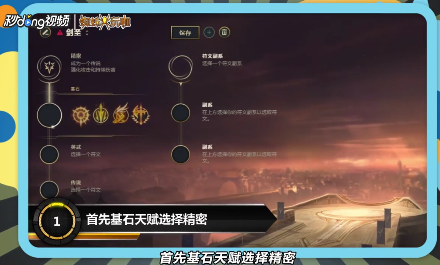 LOLs8季前赛剑圣天赋符文选择攻略