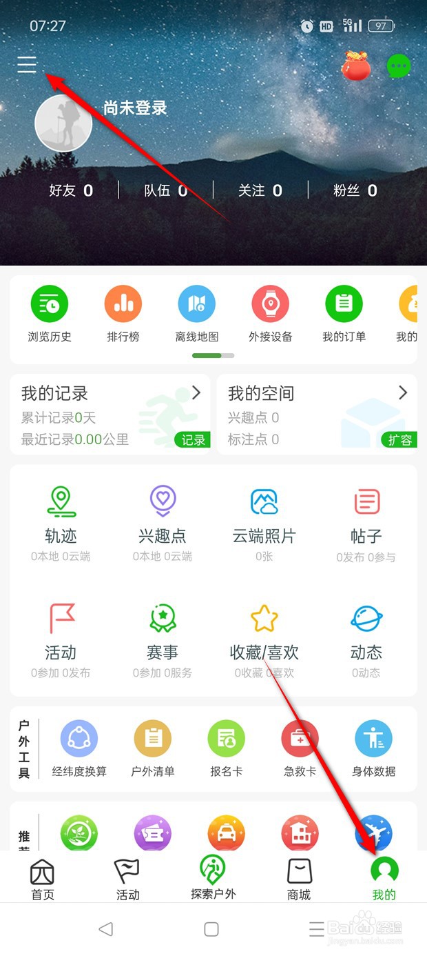 两步路户外助手运动数据播报怎么开启与关闭