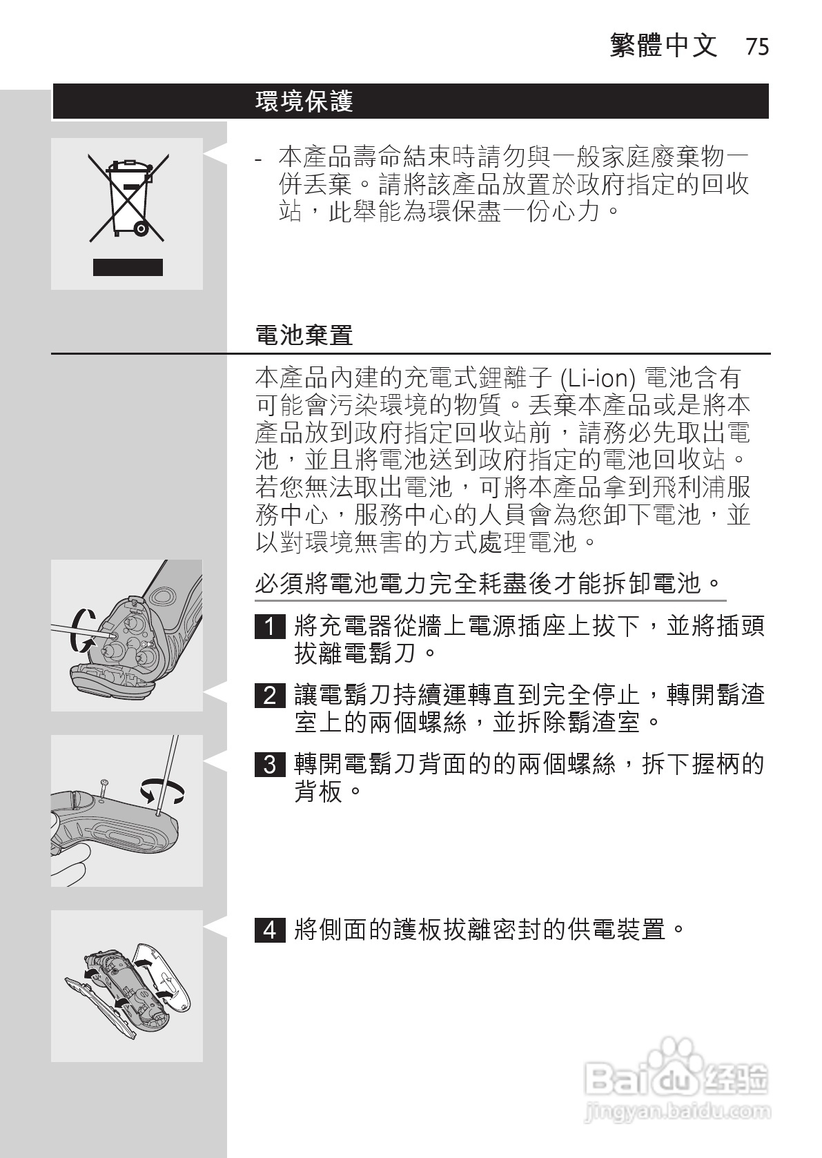 philips HQ73800剃须刀说明书:[8]