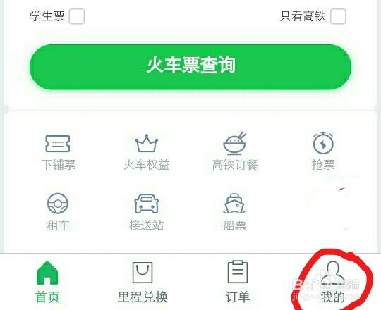 【微信买的火车票】如何快速查看经停信息