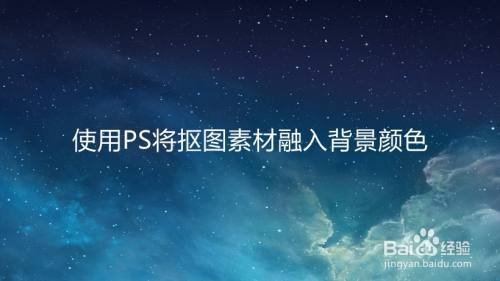 使用PS将抠图素材融入背景颜色