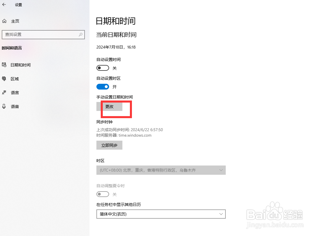 怎么修改电脑时间