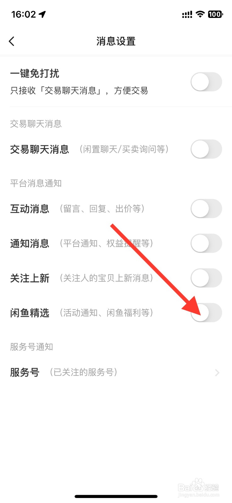 手机闲鱼app【闲鱼精选】通知怎样开启