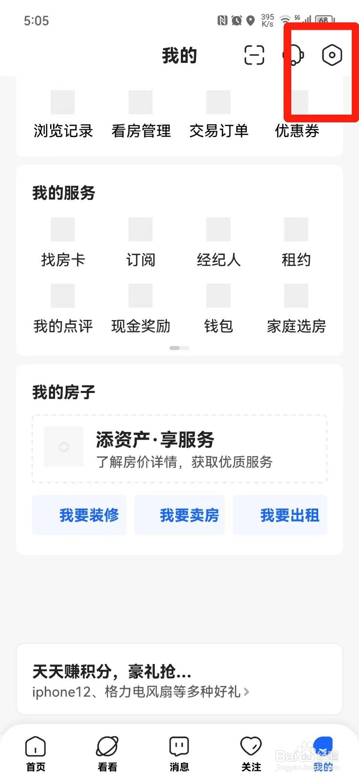贝壳找房APP怎么清理缓存