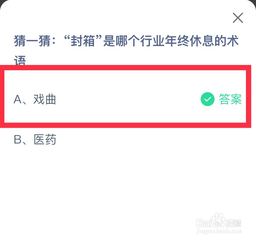 蚂蚁庄园每日答题封箱是哪个行业年终休息的术语