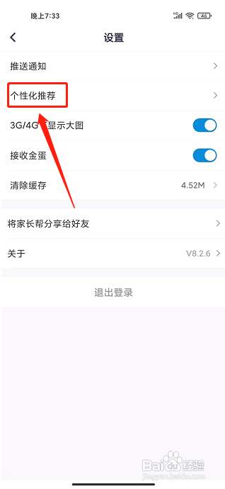家长帮app怎样关闭接收个性化内容推荐？