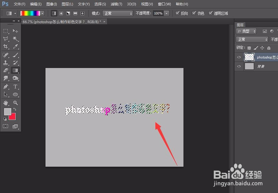 photoshop怎么制作彩色文字