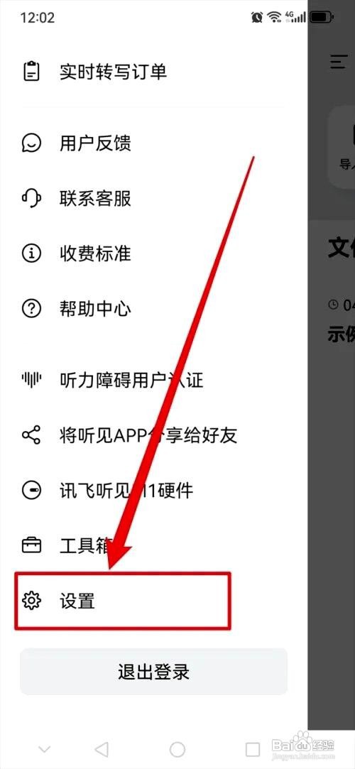 讯飞听见app如何关闭系统通知