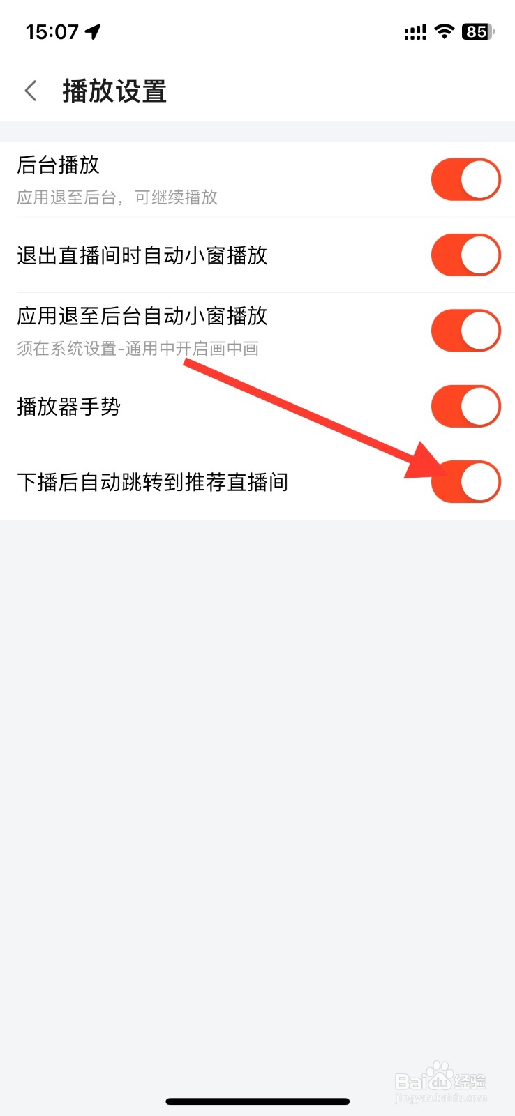 斗鱼app下播后跳转推荐直播间怎样关闭