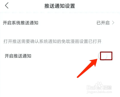 手机免耽漫画app怎样关闭推送通知功能