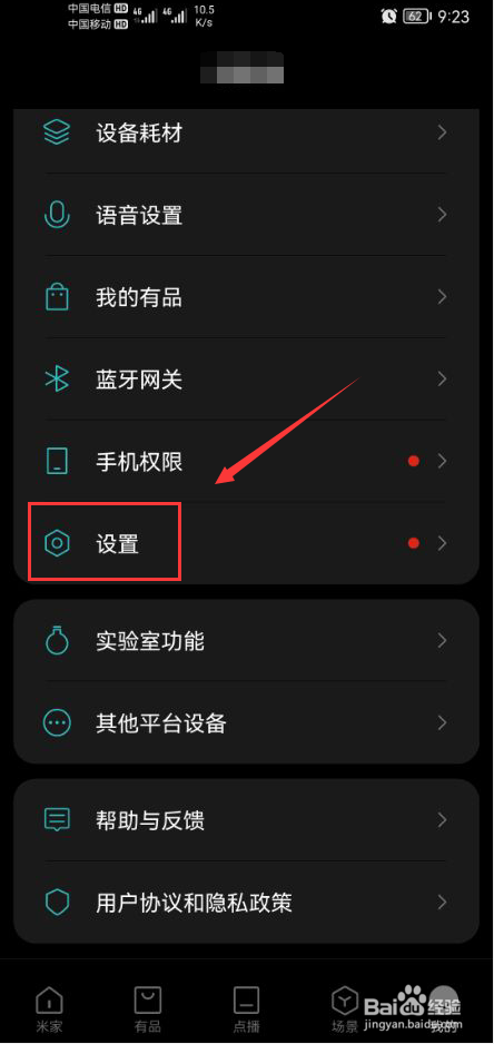 米家怎么设置不加入用户体验改进计划功能