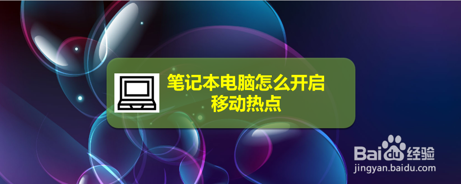 笔记本电脑怎么开启移动热点