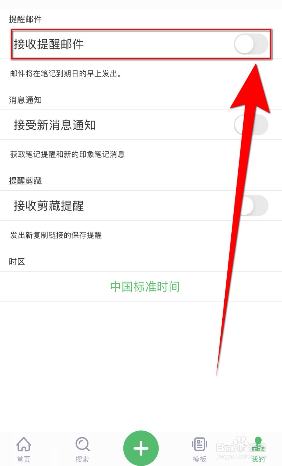 印象笔记如何关闭接收提醒邮件