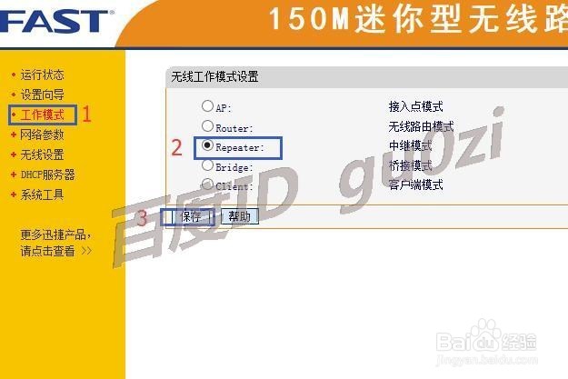 无线路由器,FW150RM怎么设置为Repeater中继模式