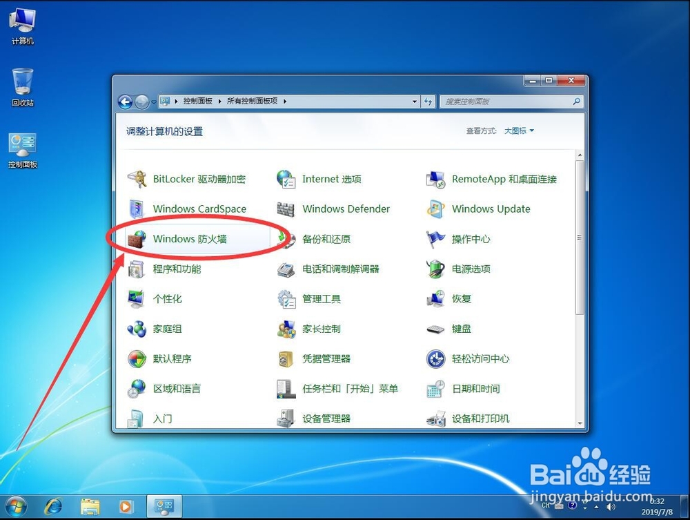 win7系统如何关闭Windows防火墙