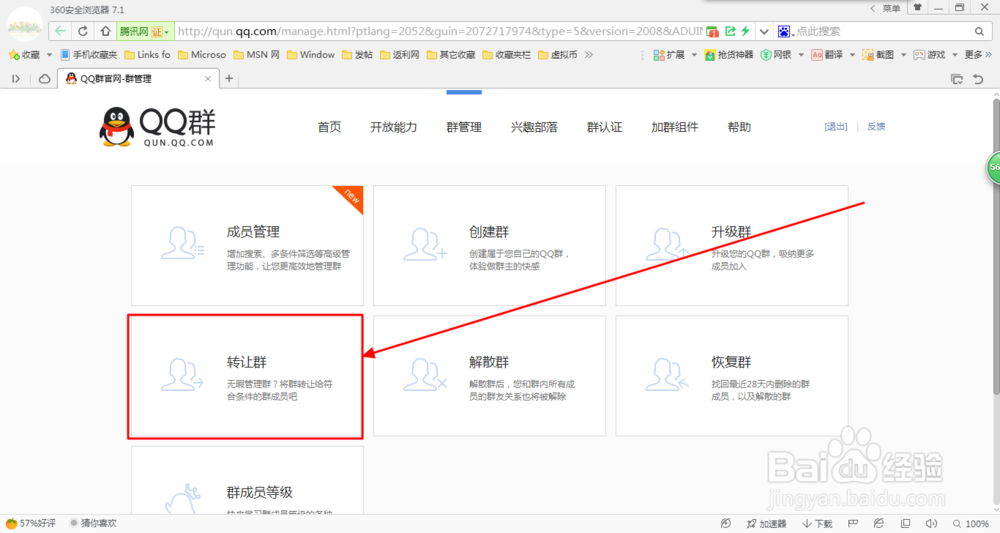 QQ的使用教程：[21]如何转让QQ群