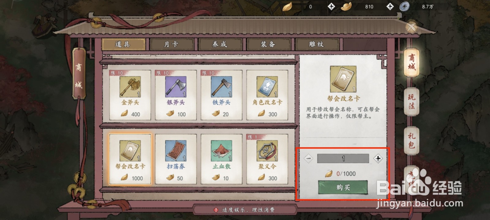 墨剑江湖怎么修改帮会名字