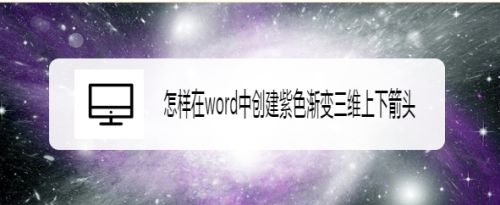 怎样在word中创建紫色渐变三维上下箭头