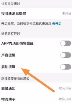 拼多多开启消息震动提醒