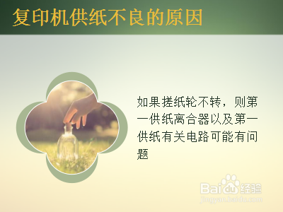 复印机供纸不良的原因有哪些？