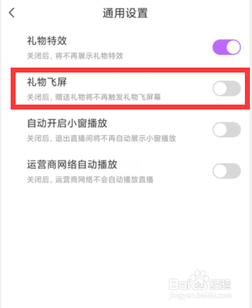 奇秀app如何关闭礼物飞屏设置
