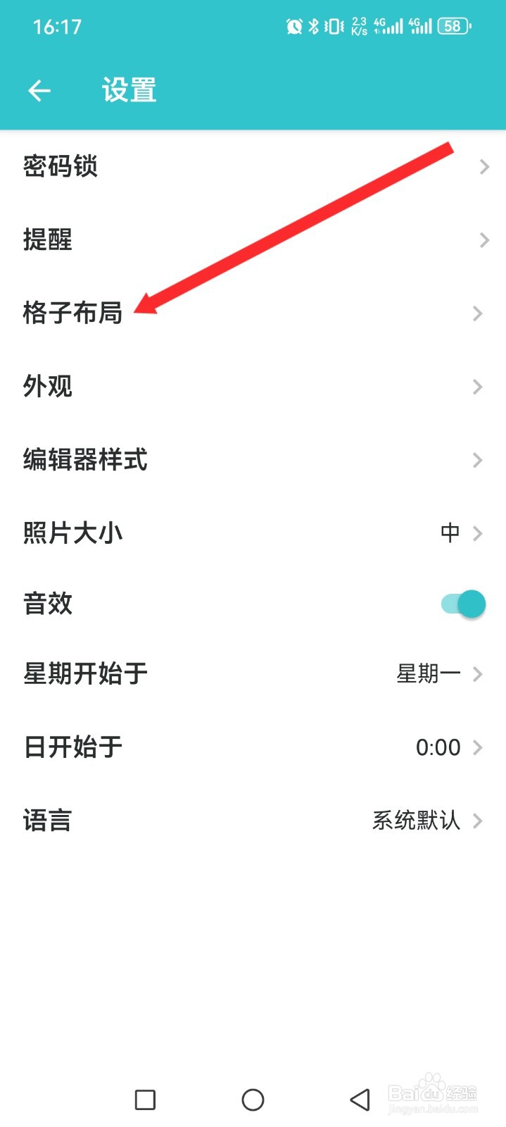 格志日记APP如何设置固定格子布局
