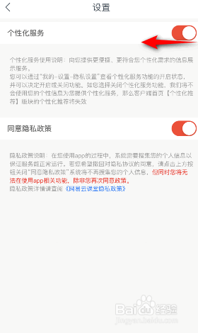 网易云课堂怎么关闭个性化服务