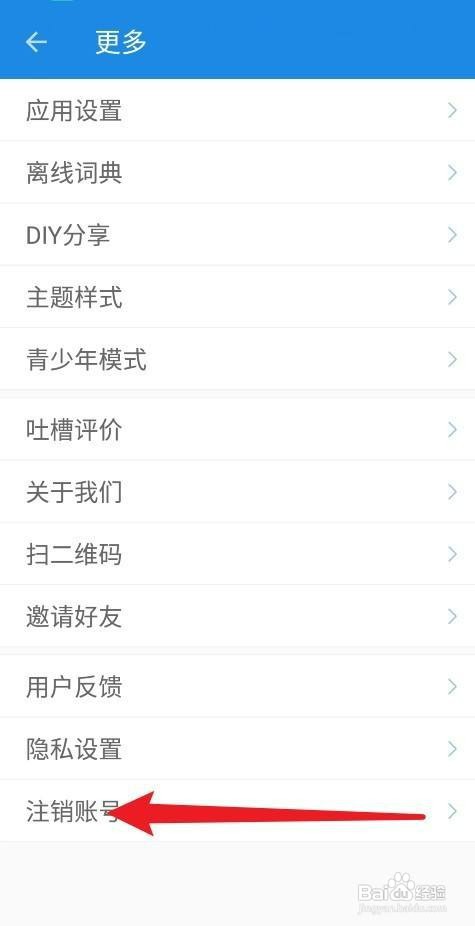 中英互译APP怎么操作才能注销账号