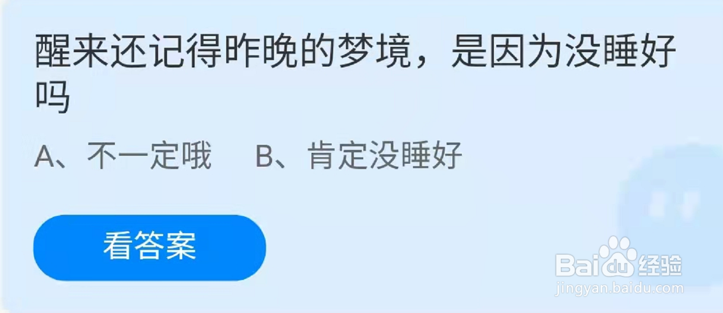 蚂蚁庄园昨晚的梦境答案