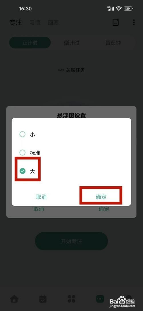《一木清单》专注悬浮窗大小如何设置