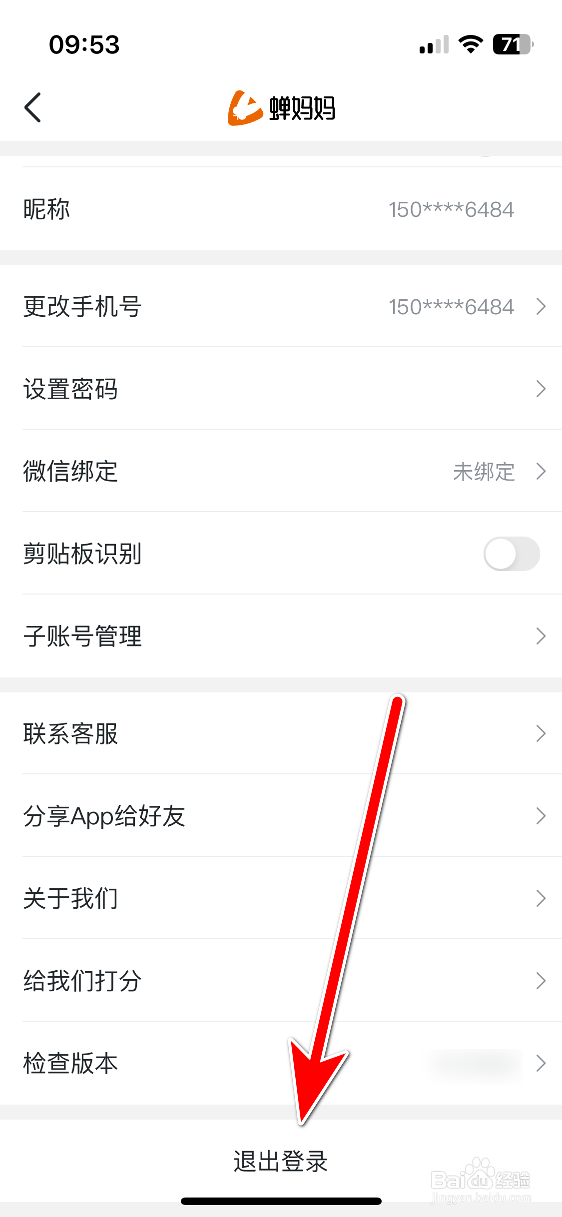 蝉妈妈如何退出登录