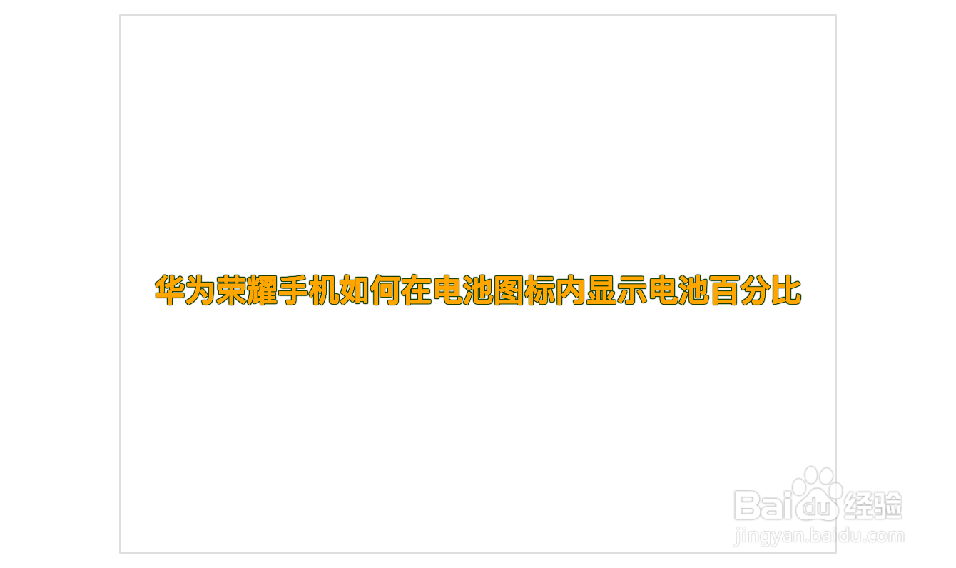 华为荣耀手机如何在电池图标内显示电池百分比