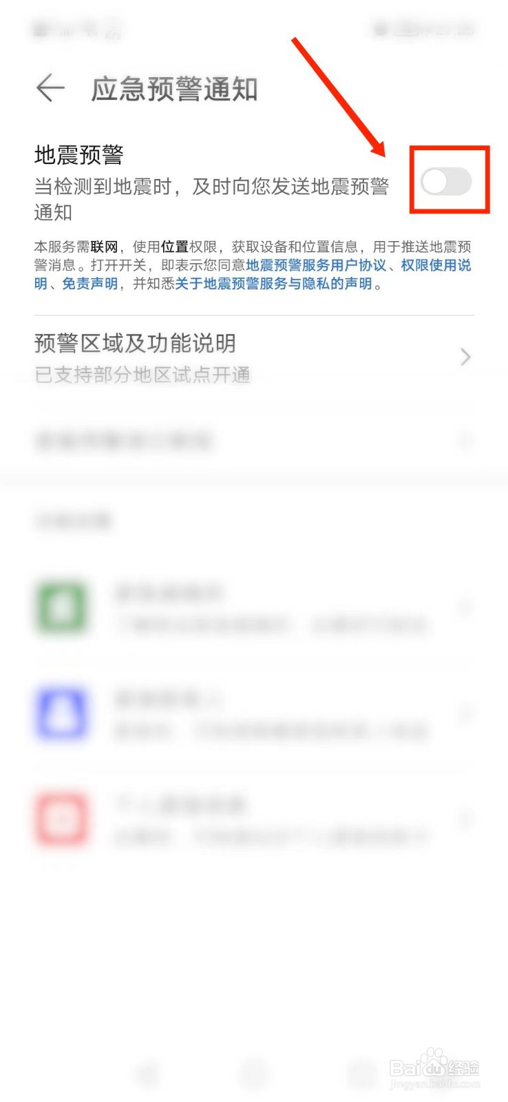 如何打开华为手机地震预警功能