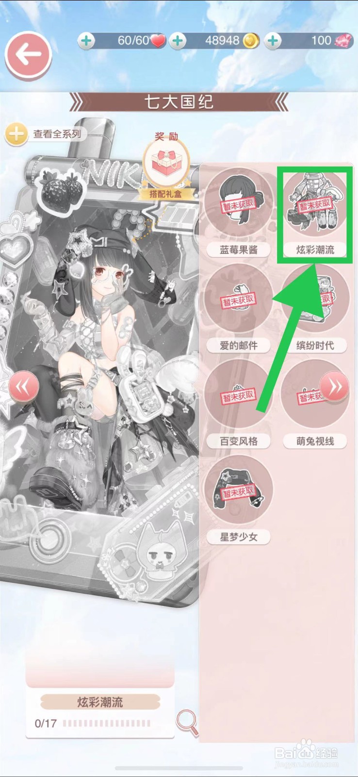 奇迹暖暖怎么查看七大国纪的炫彩潮流