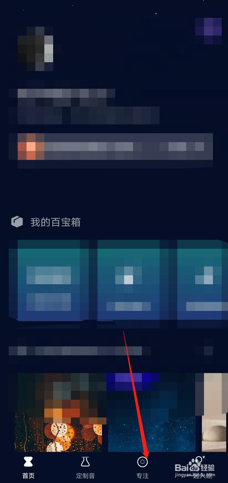 如何在喜马拉雅app上设置专注时间？