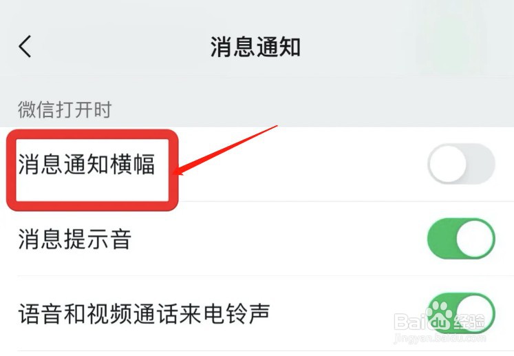 微信如何设置消息通知横幅显示